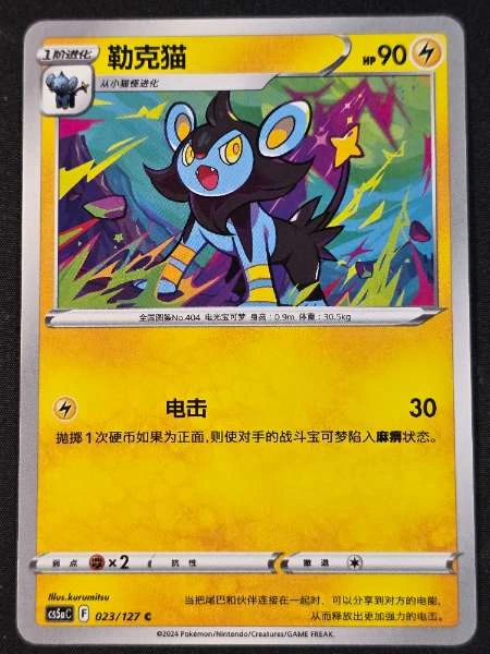 Luxio (Chinese) - Brave Stars #023/127