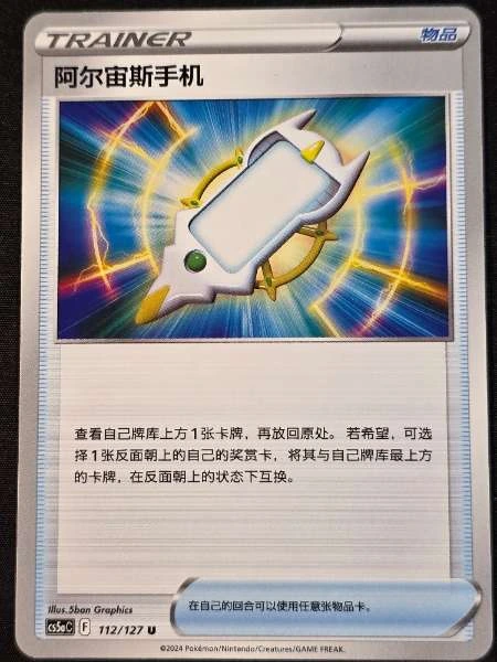 Arceus Phone (Chinese) - Dark Phantasma #112/127