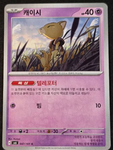 Abra (Korean) - Mask of Change #047/101