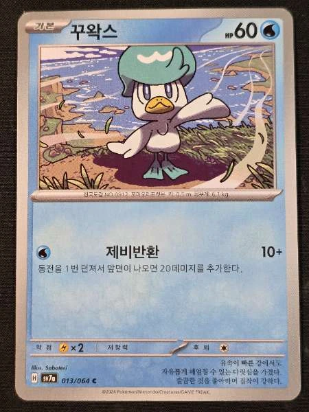 Quaxly (Korean) - Triplet Beat #013/064