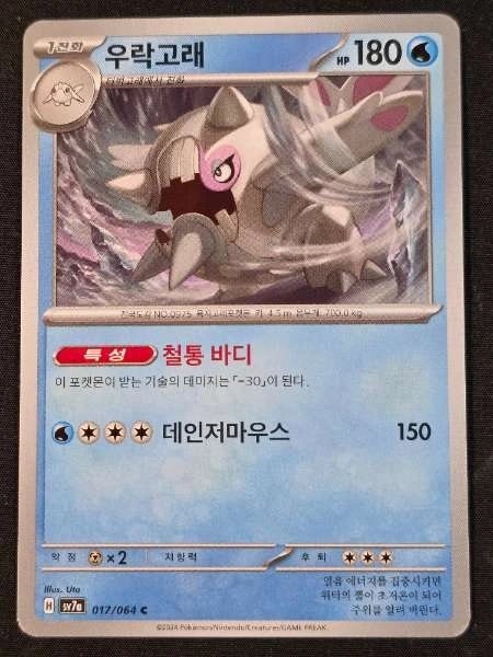 Cetitan (Korean) - SV7A #017/064