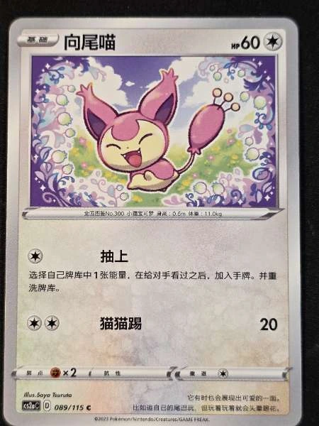 Skitty (Chinese) - Vivid Voltage #089/115