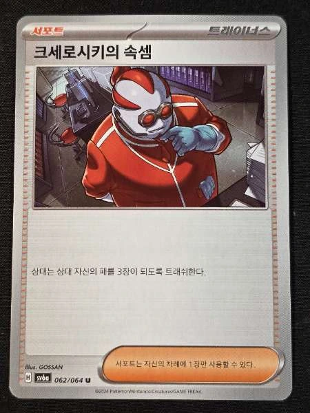 Xerosic's Machinations (Korean) #062/064