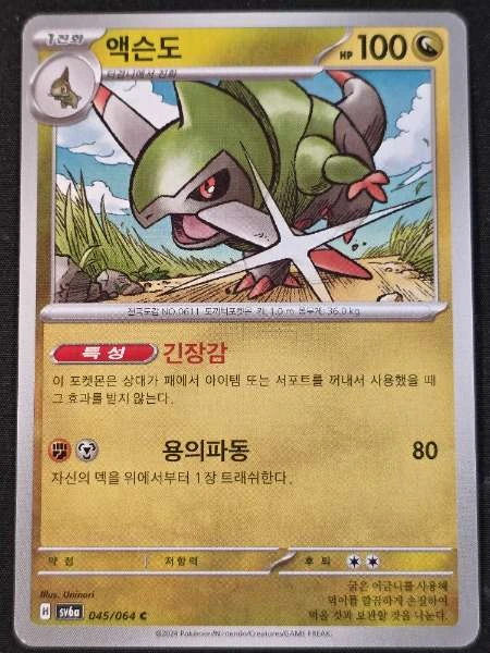 Axew (Korean) - SV6a #045/064