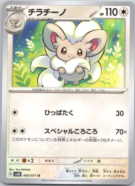 Cinccino (Japanese) - Wild Force #060/071