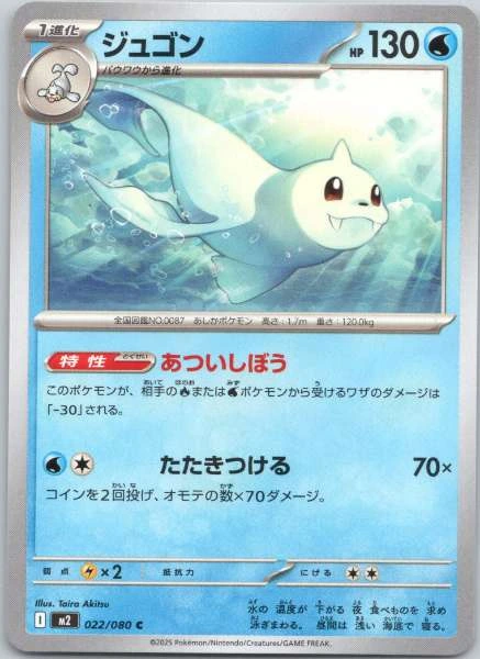 Dewgong (Japanese) - Inferno X #022/080