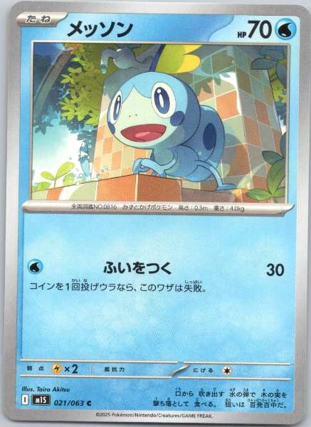 Sobble (Japanese) - Mega Symphonia #021/063