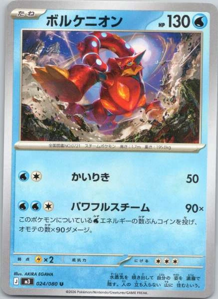 Volcanion (Japanese) - Nihil Zero #024/080