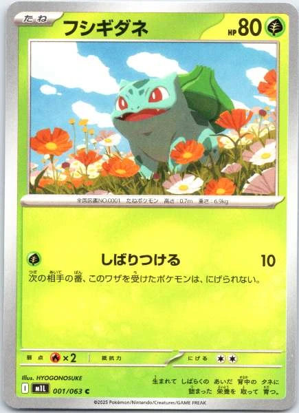 Bulbasaur (Japanese) - Mega Brave #001/063