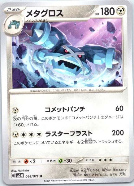 Metagross (Japanese) #048/071