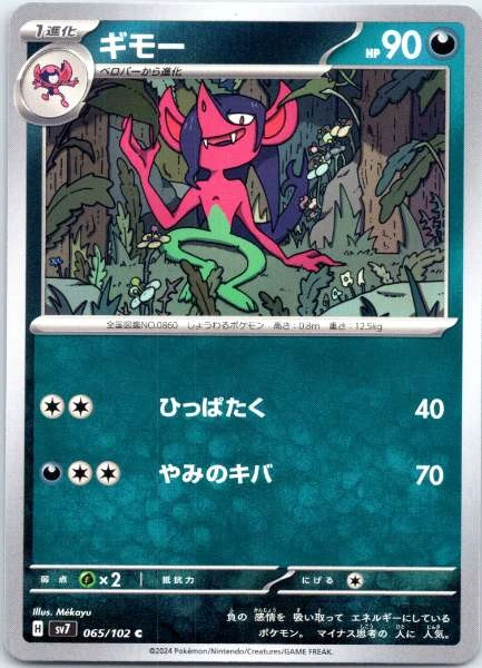 Impidimp (Japanese) - S1A #065/102
