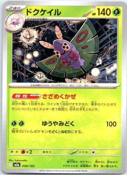 Dustox (Japanese) - Mega Dream ex #008/193