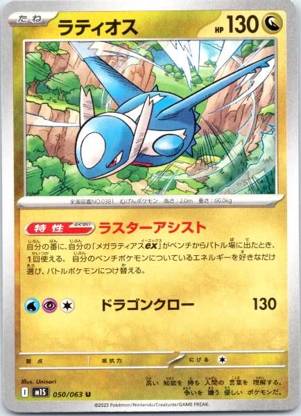 Latios (Japanese) - Mega Symphonia #050/063