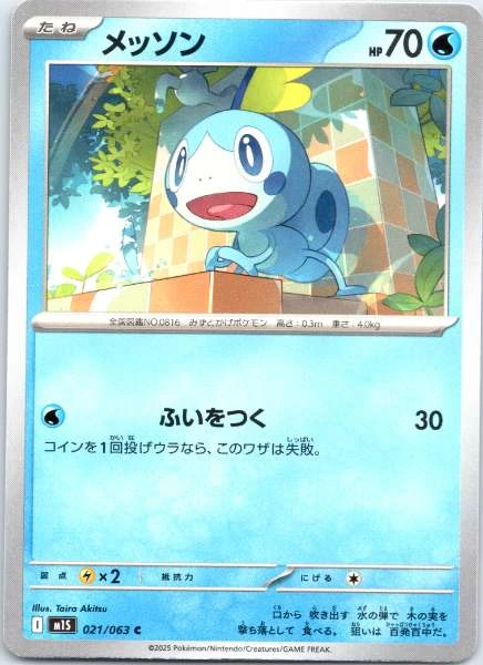 Sobble (Japanese) - Mega Symphonia #021/063