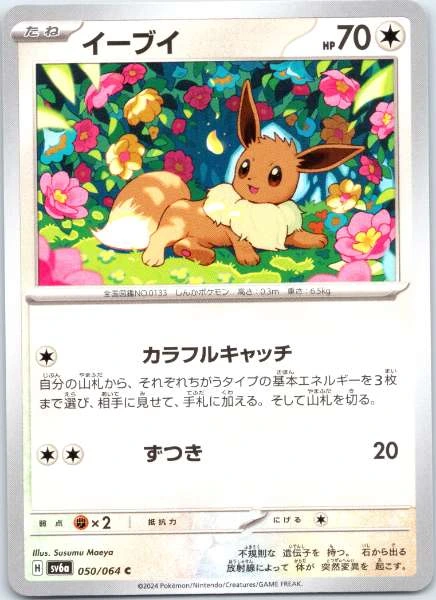 Eevee (Japanese) - Night Wanderer #050/064