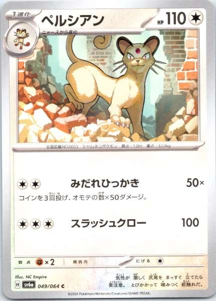 Persian (Japanese) - Night Wanderer #049/064