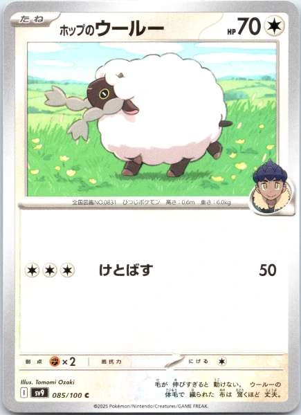 Hop no Wooloo (Japanese) - Battle Partners #085/100