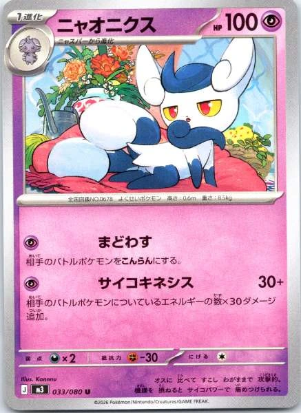 Meowstic (Japanese) - Nihil Zero #033/080