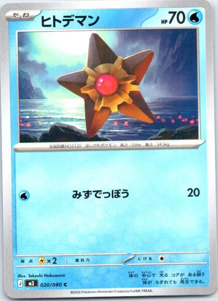 Staryu (Japanese) - M3 Nihil Zero #020/080