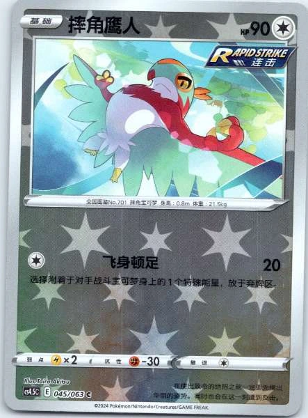 Hawlucha (Chinese) - Final Flame Dance #045/063