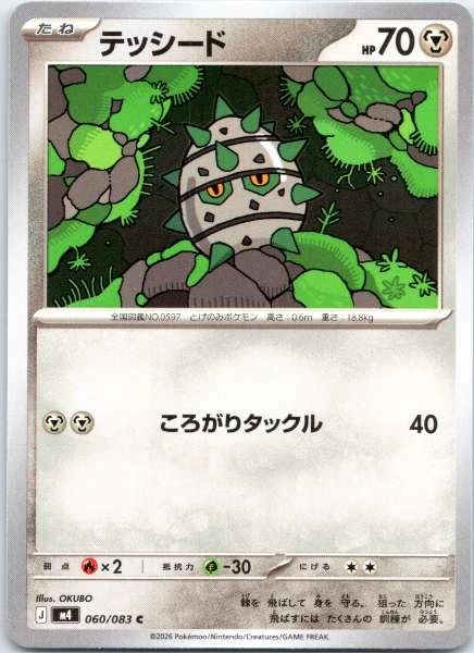 Ferroseed (Japanese) - Ninja Spinner #060/083