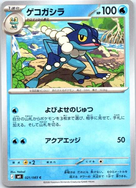 Frogadier (Japanese) - Ninja Spinner #021/083