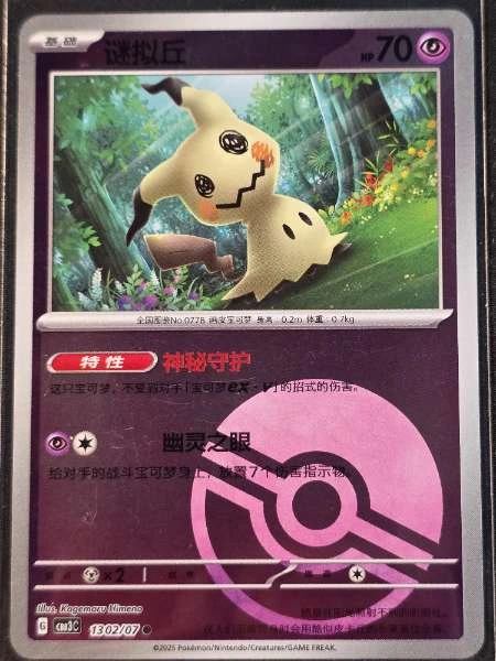 Mimikyu (Chinese) - Sun & Moon #1302/07