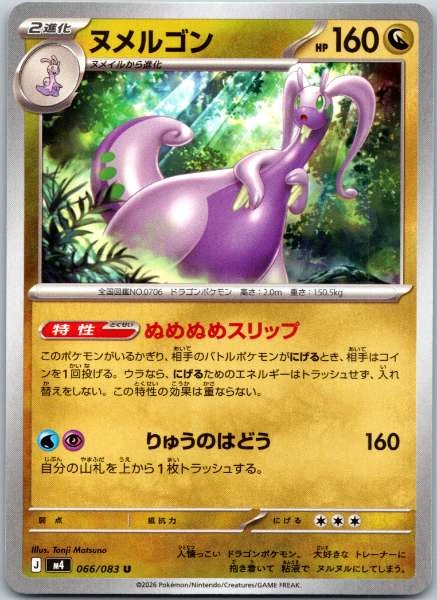 Goodra (JP) - M4 #066/083