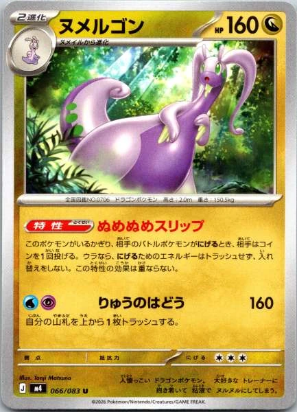 Goodra (JP) - Ninja Spinner #066/083