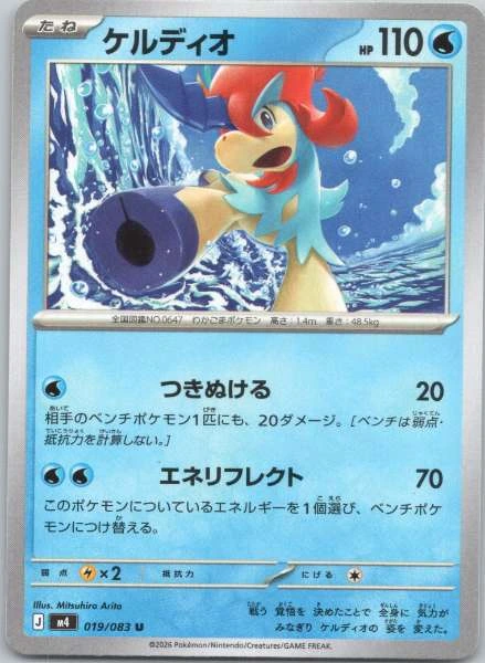 Keldeo (Japanese) - M4: Ninja Spinner #019/083