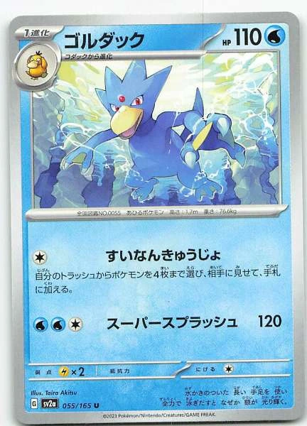 Golduck (Japanese) - 151 #055/165