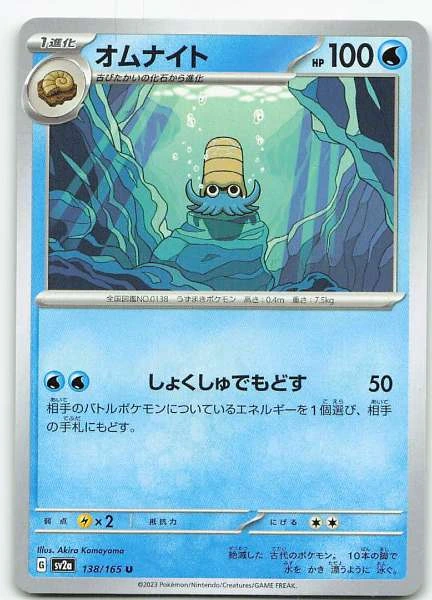Omanyte (Japanese) - 151 #138/165