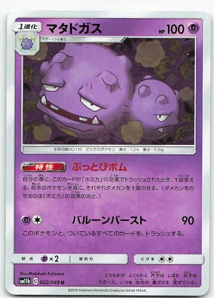 Weezing (Japanese) #022/049