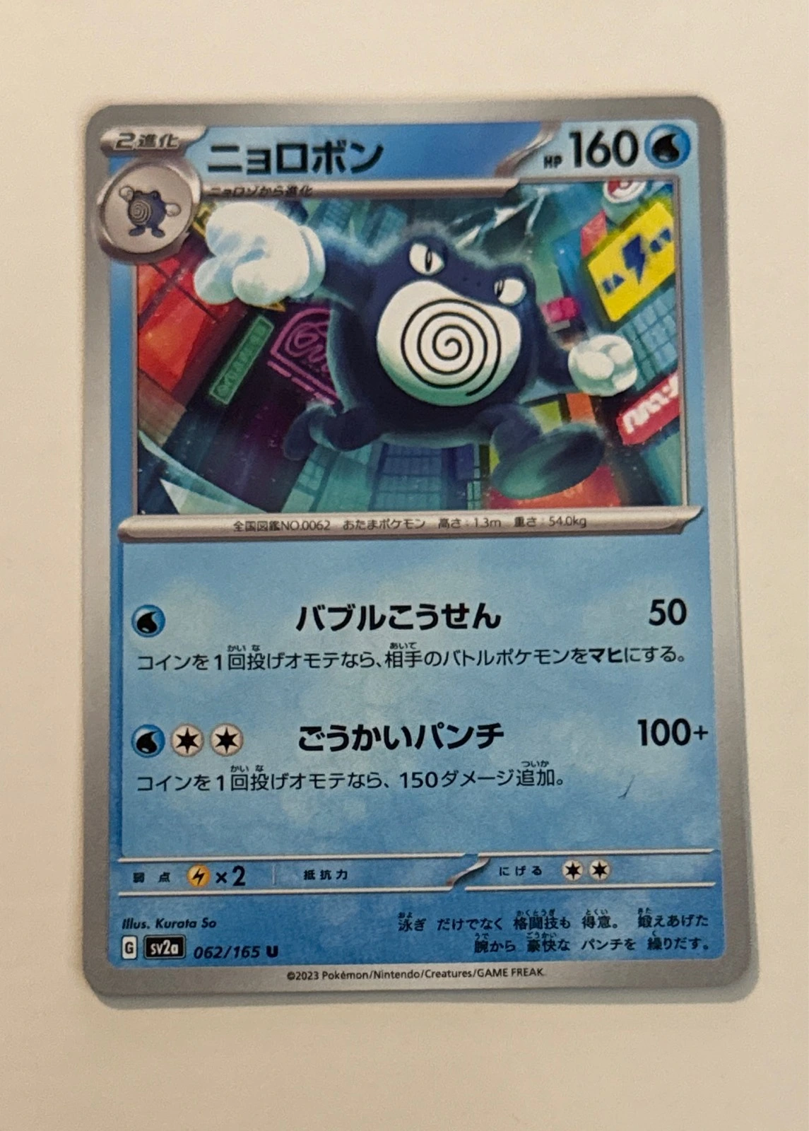 Poliwrath - Pokémon Card 151 #062/165