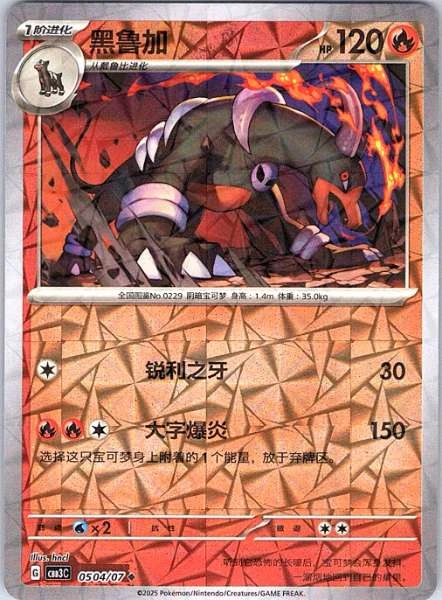 Houndoom (Chinese) - Gem Pack Vol.3 #0504/07