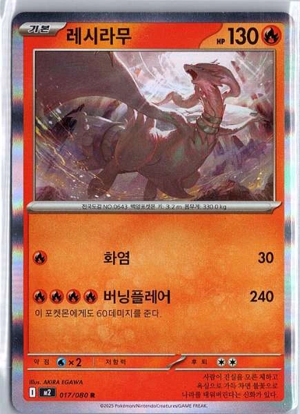 Reshiram (Korean) - Inferno X #017/080