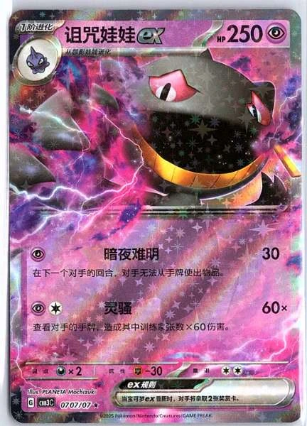 Banette ex (Simplified Chinese) - Gem Pack Vol.3 #0707/07