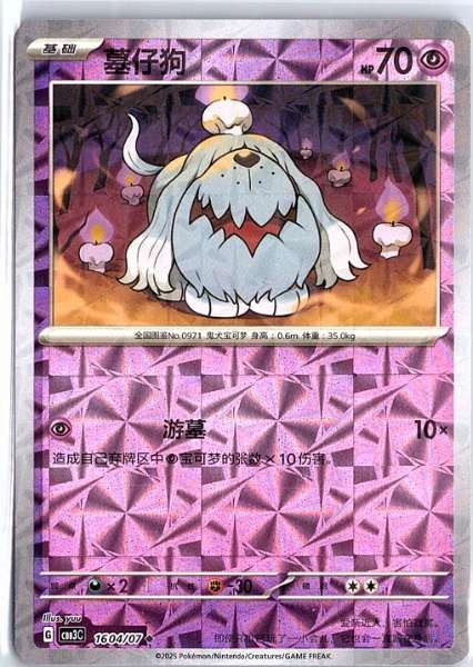 Greavard (Simplified Chinese) - Gem Pack Vol.3 #1604/07