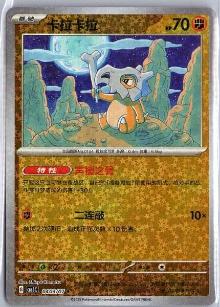 Cubone (Simplified Chinese) - Gem Pack Volume 3 #0403/07
