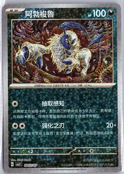 Absol (Simplified Chinese) - Gem Pack Vol. 3 #0803/07