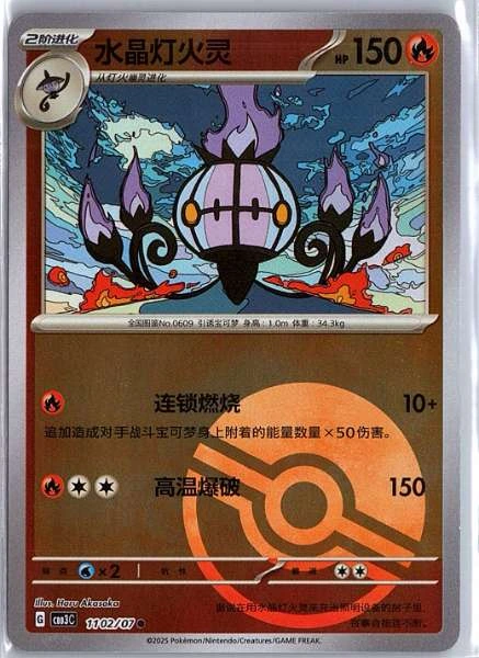 Chandelure (Simplified Chinese) - Gem Pack Vol. 3 #1102/07