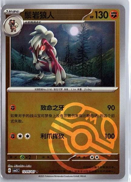 Lycanroc (Simplified Chinese) - Gem Pack Vol.3 #1205/07