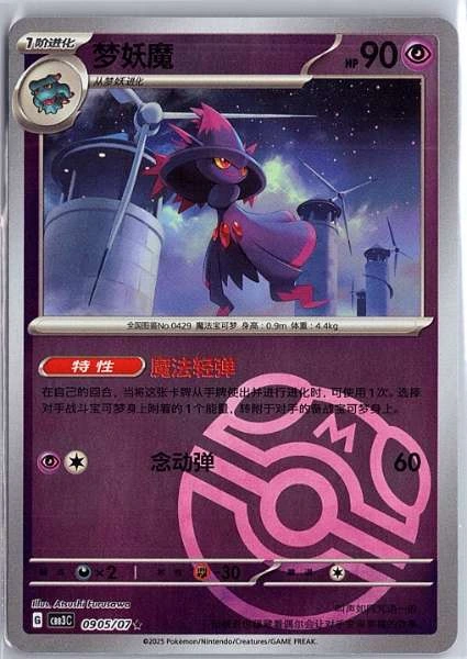 Mismagius (Simplified Chinese) - Gem Pack Volume 3 #0905/07