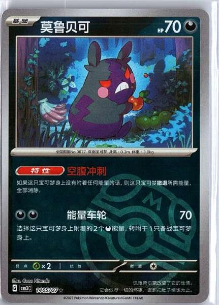 Morpeko (Simplified Chinese) - Gem Pack Vol. 3 #1405/07