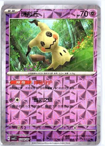 Mimikyu (Simplified Chinese) - Gem Pack Volume 3 #1304/07