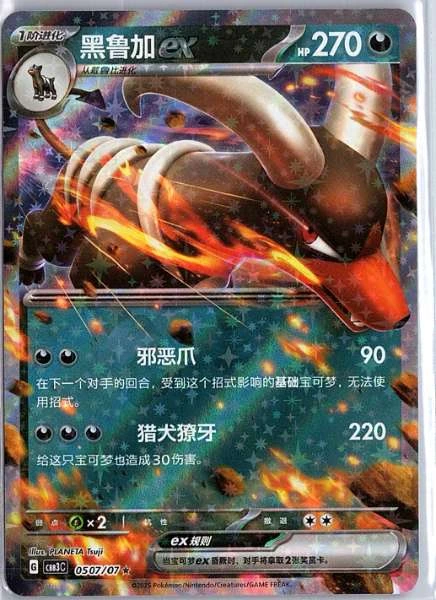 Houndoom ex (Simplified Chinese) - Gem Pack Vol.3 #0507/07