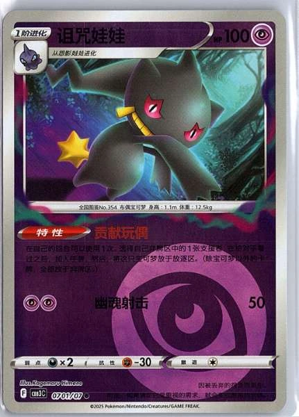 Banette (Simplified Chinese) - Gem Pack Volume 3 #0701/07