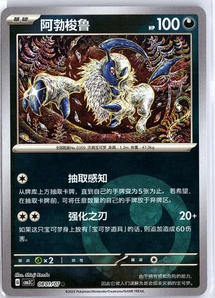 Absol (Simplified Chinese) - Gem Pack Volume 3 #0801/07