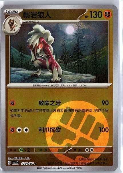 Lycanroc (Simplified Chinese) - Gem Pack Vol 3 #1201/07