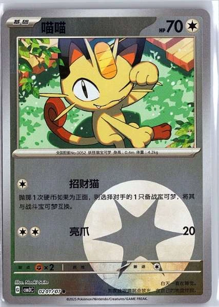 Meowth (Simplified Chinese) - Gem Pack Volume 3 #0201/07